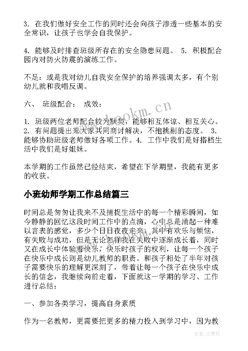 2023年小班幼师学期工作总结 小班上学期工作总结(汇总9篇)