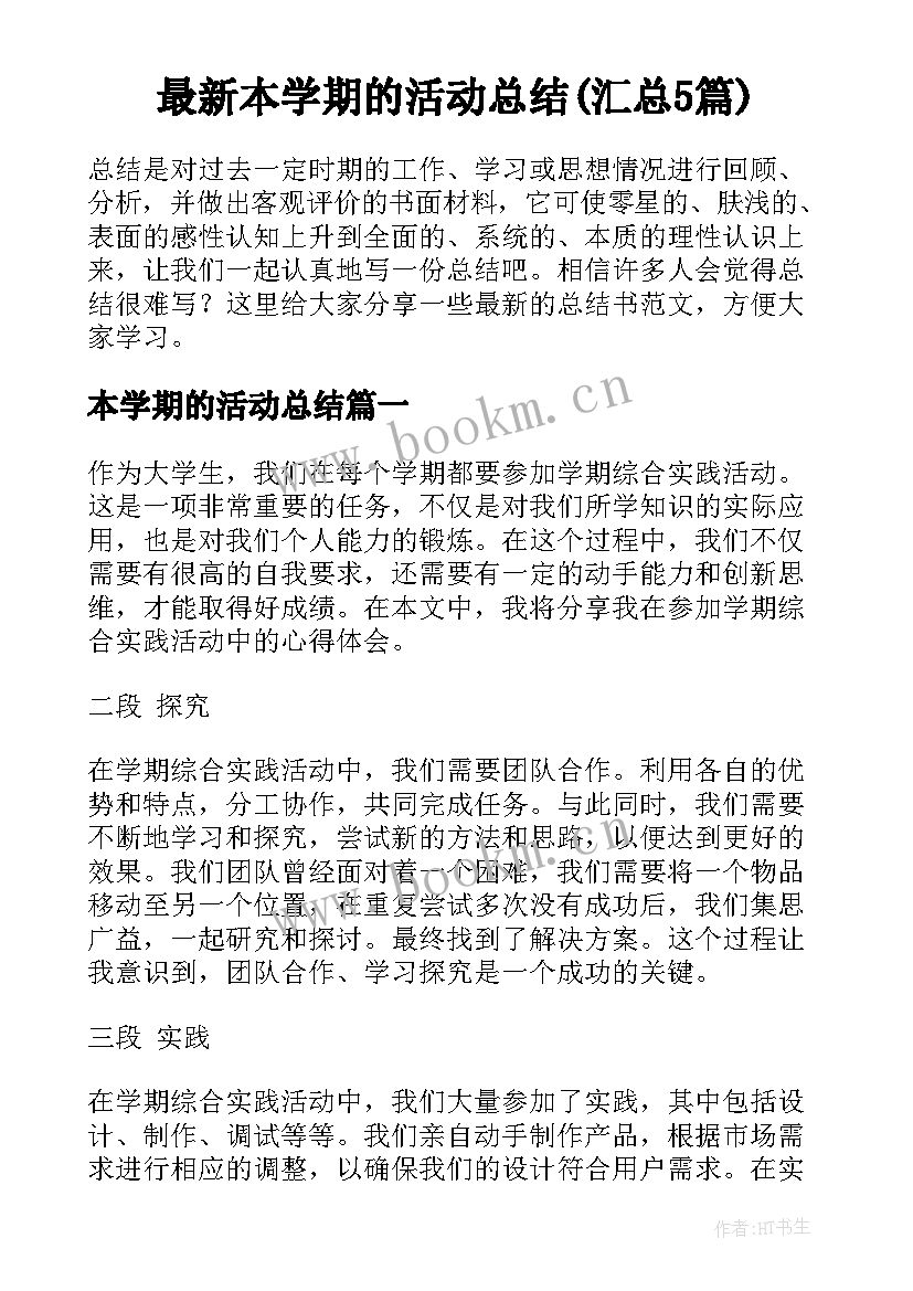 最新本学期的活动总结(汇总5篇)