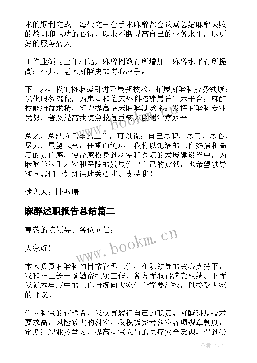 2023年麻醉述职报告总结 麻醉医生述职报告(汇总6篇)