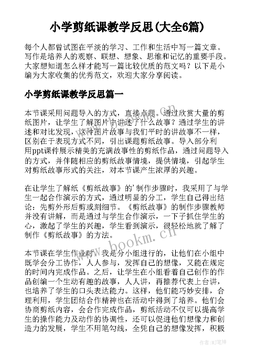 小学剪纸课教学反思(大全6篇)