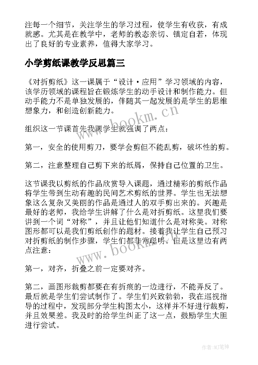 小学剪纸课教学反思(大全6篇)