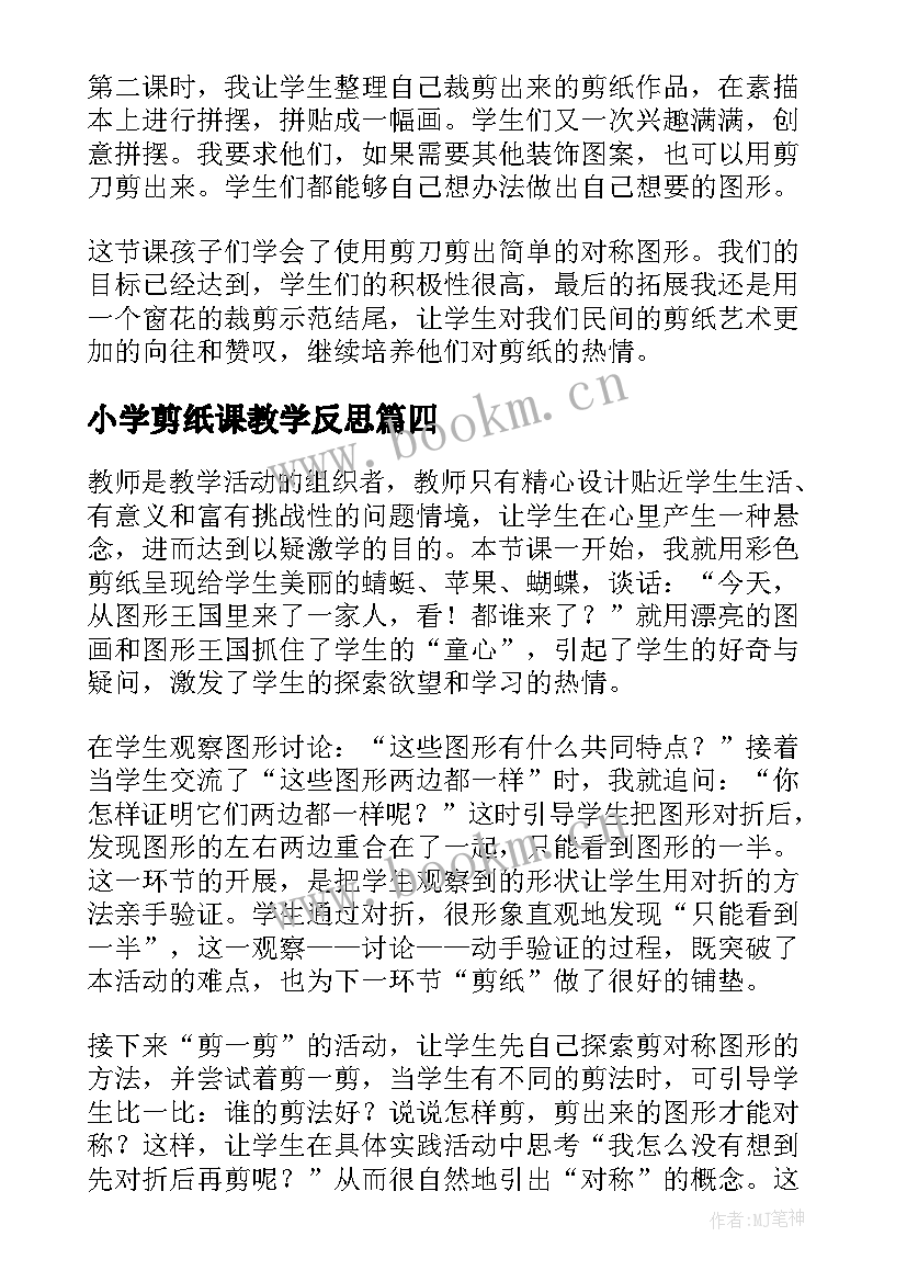 小学剪纸课教学反思(大全6篇)