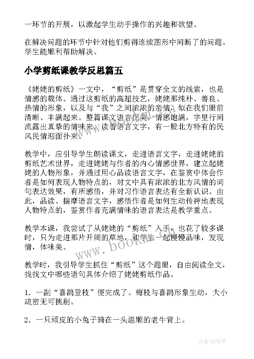 小学剪纸课教学反思(大全6篇)