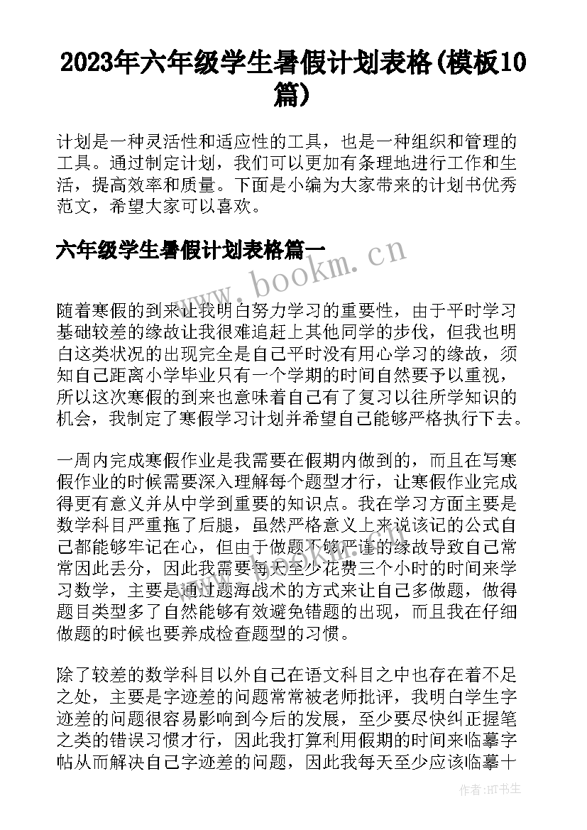 2023年六年级学生暑假计划表格(模板10篇)