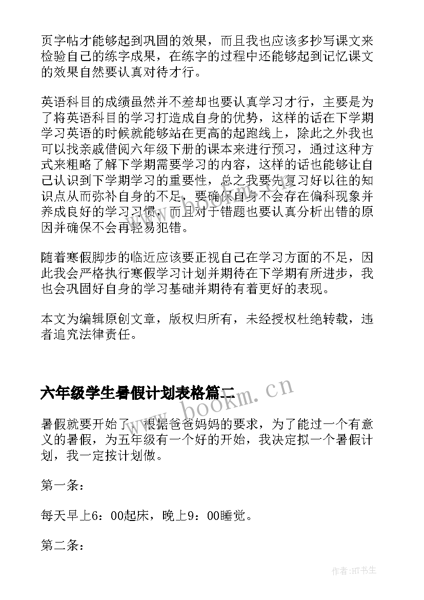 2023年六年级学生暑假计划表格(模板10篇)