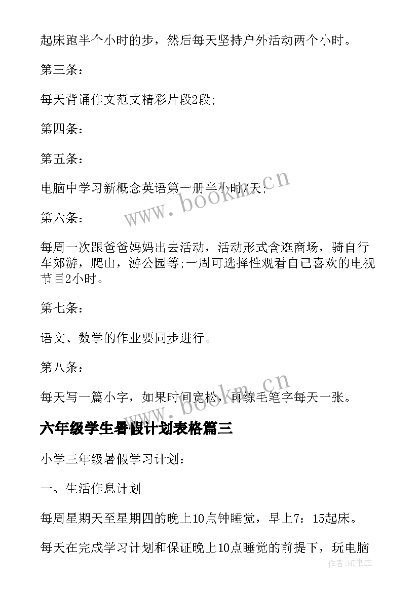 2023年六年级学生暑假计划表格(模板10篇)