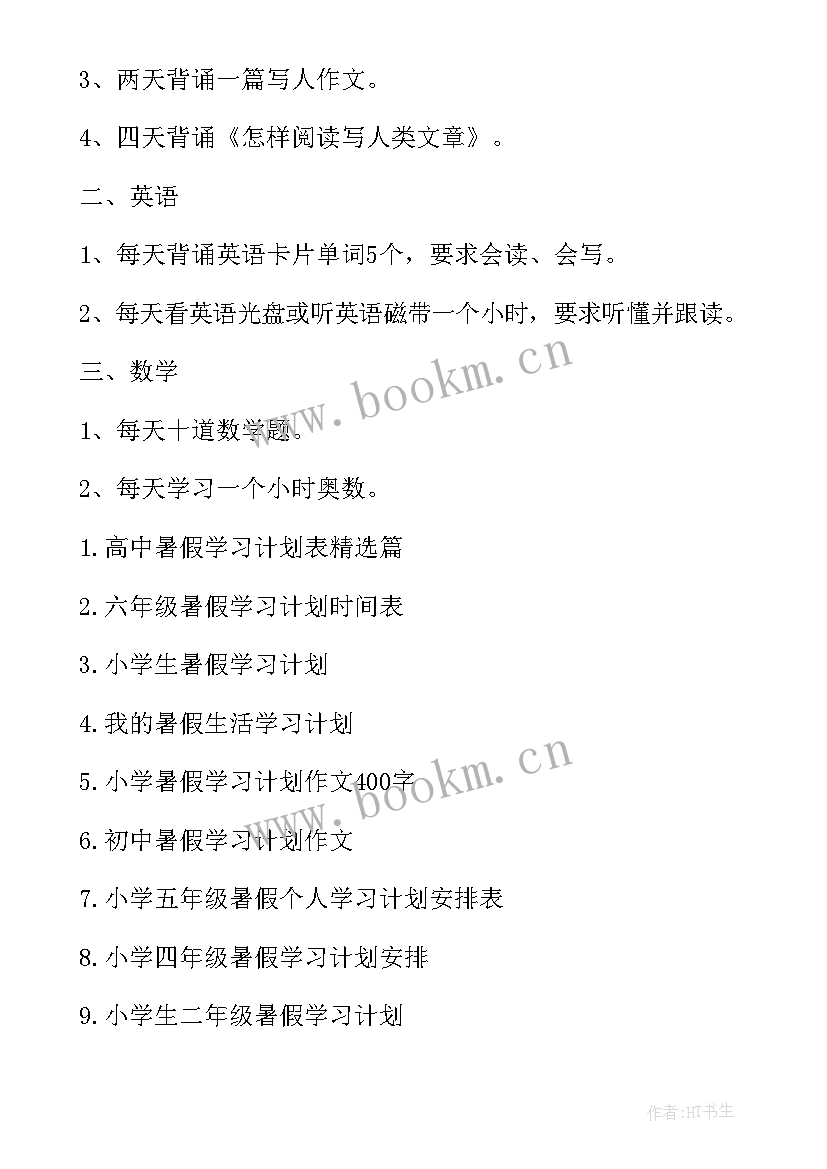 2023年六年级学生暑假计划表格(模板10篇)