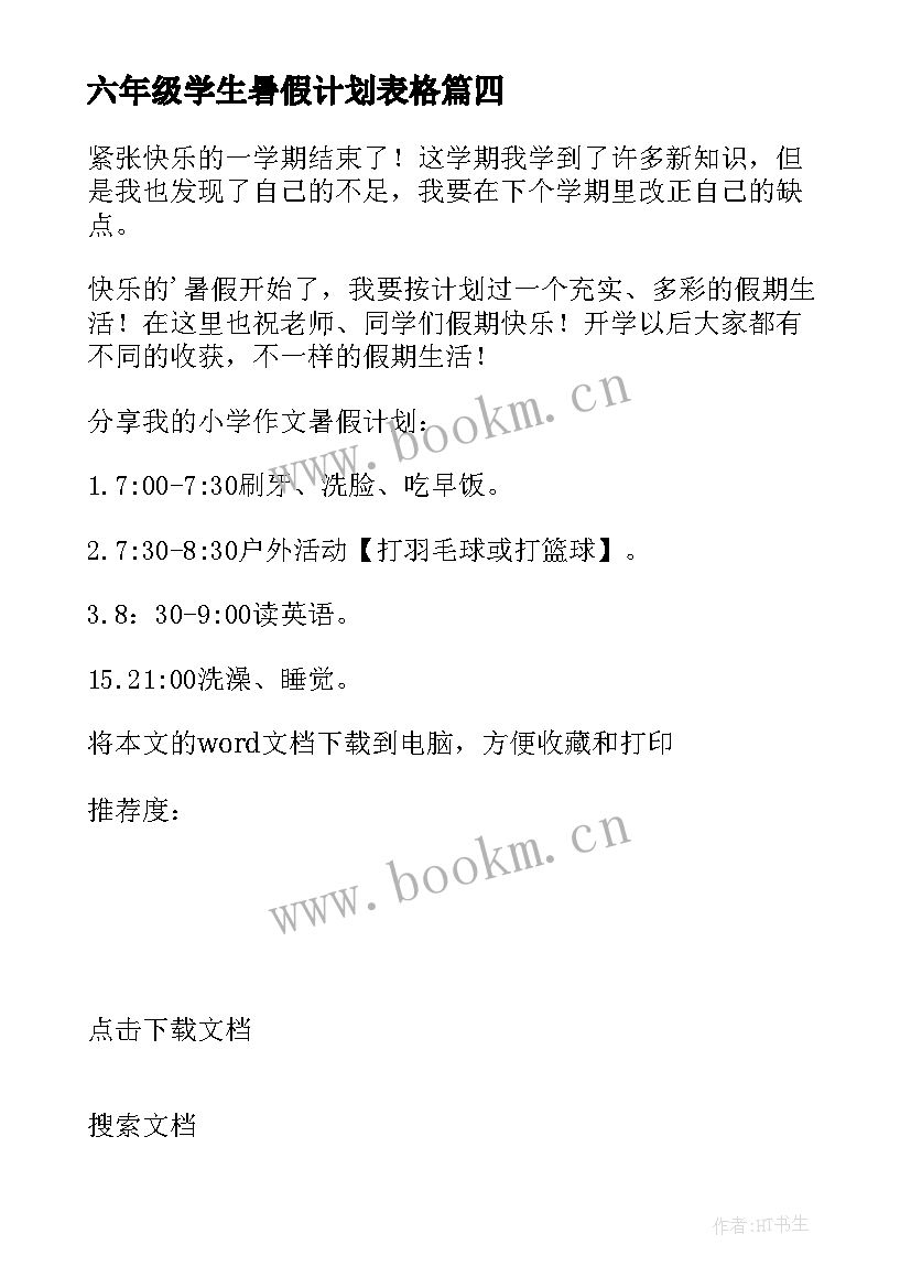 2023年六年级学生暑假计划表格(模板10篇)