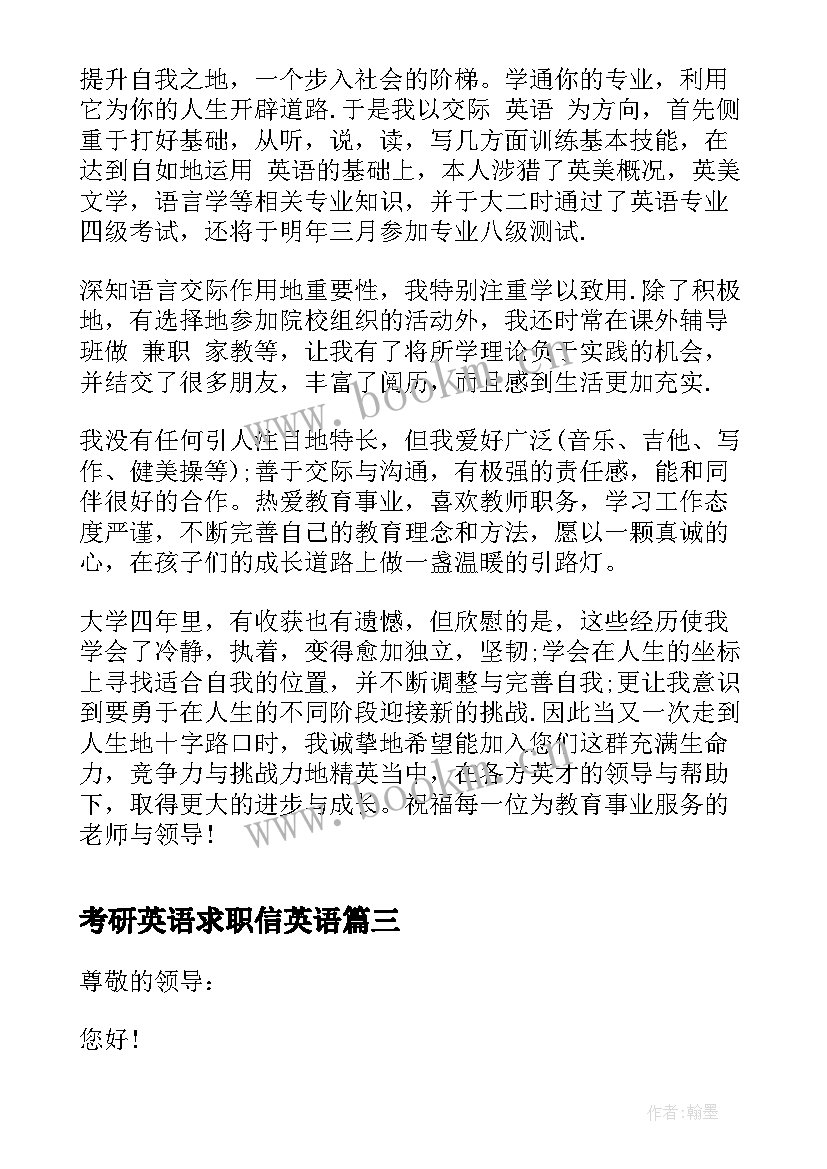 2023年考研英语求职信英语(优秀6篇)