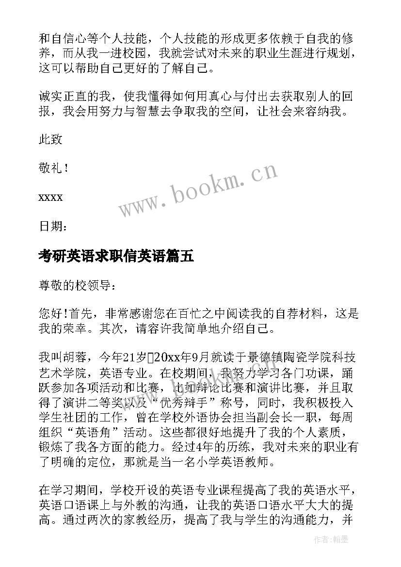 2023年考研英语求职信英语(优秀6篇)