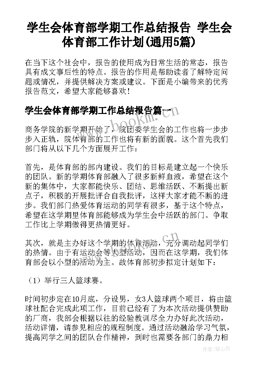 学生会体育部学期工作总结报告 学生会体育部工作计划(通用5篇)