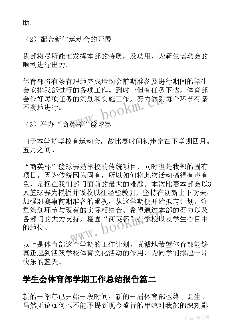 学生会体育部学期工作总结报告 学生会体育部工作计划(通用5篇)