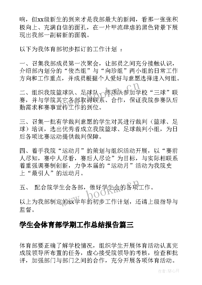 学生会体育部学期工作总结报告 学生会体育部工作计划(通用5篇)