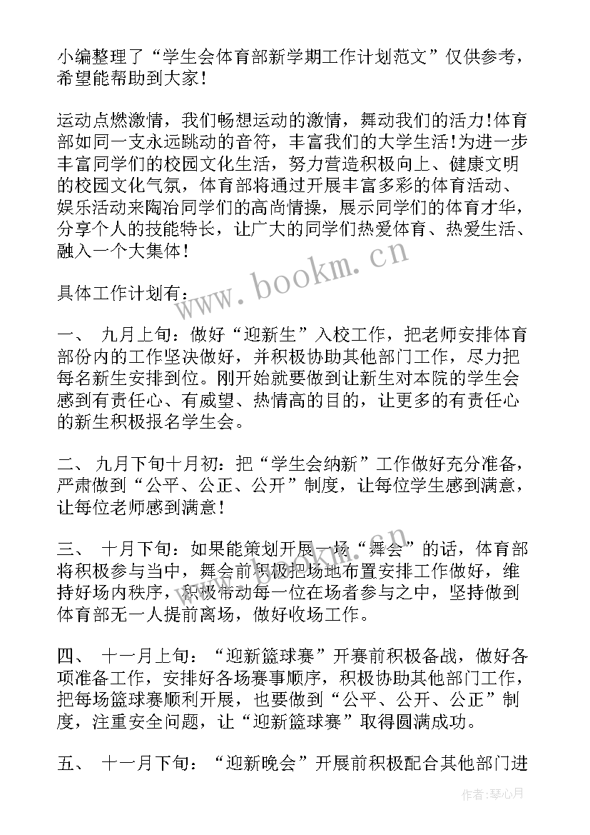 学生会体育部学期工作总结报告 学生会体育部工作计划(通用5篇)