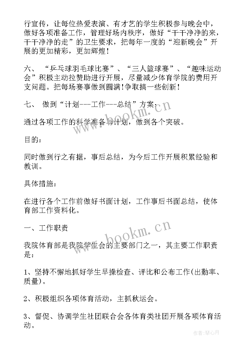 学生会体育部学期工作总结报告 学生会体育部工作计划(通用5篇)