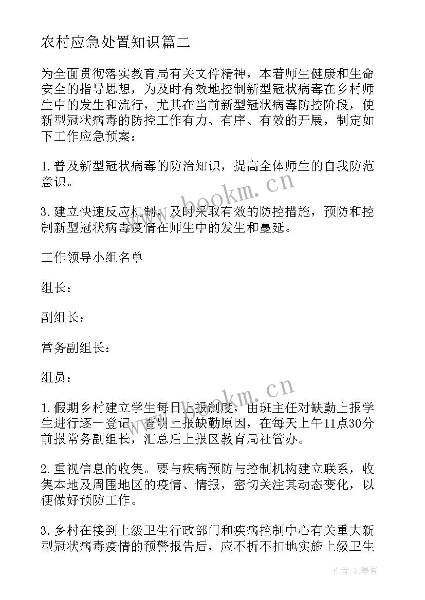 农村应急处置知识 农村小学地震应急预案优选(通用5篇)