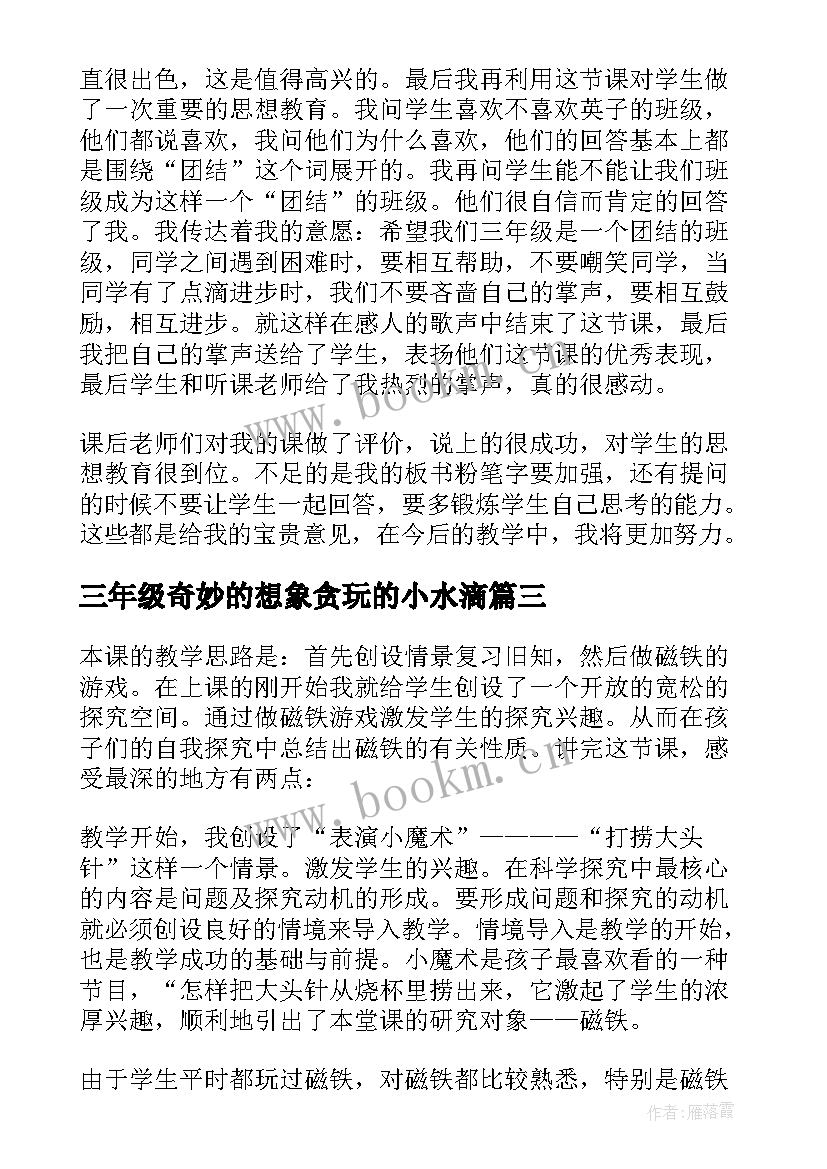 2023年三年级奇妙的想象贪玩的小水滴 三年级教学反思(大全6篇)