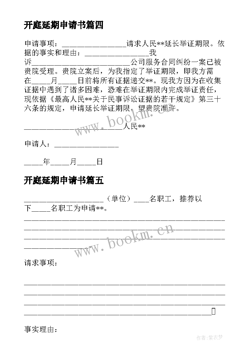 2023年开庭延期申请书(通用5篇)