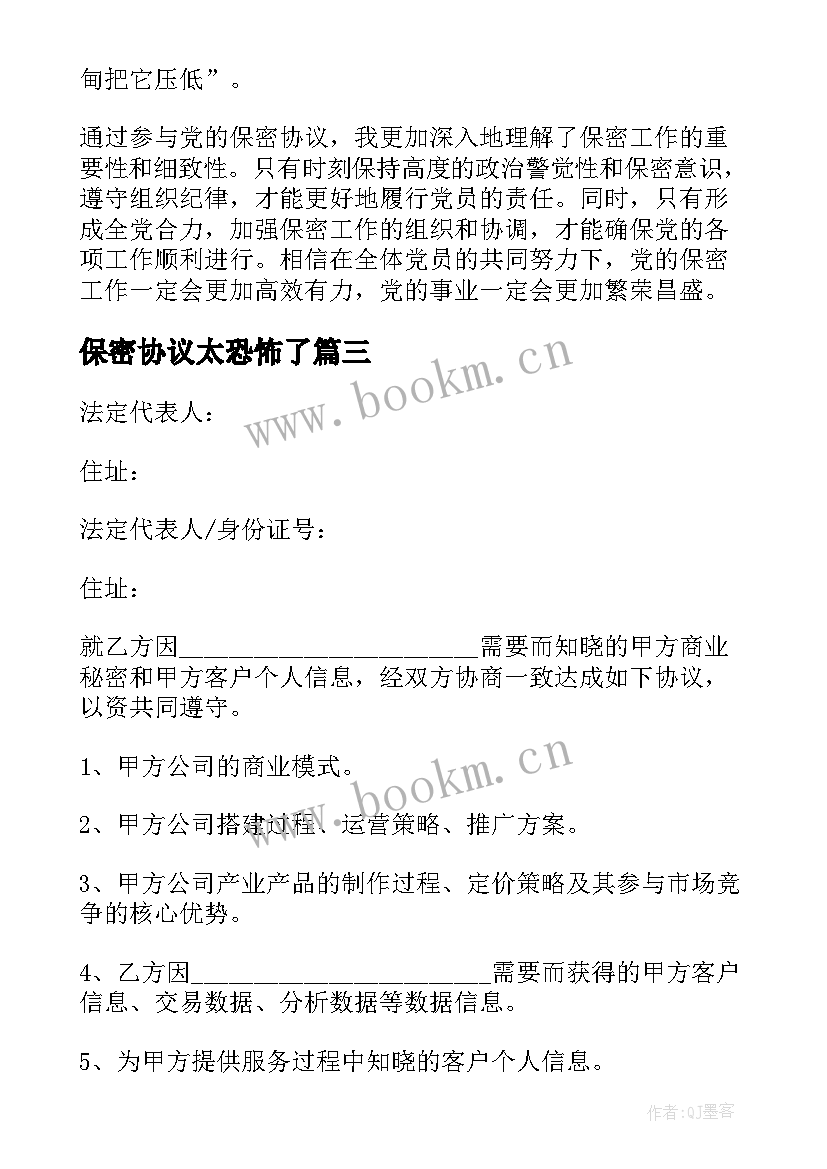 最新保密协议太恐怖了(汇总6篇)