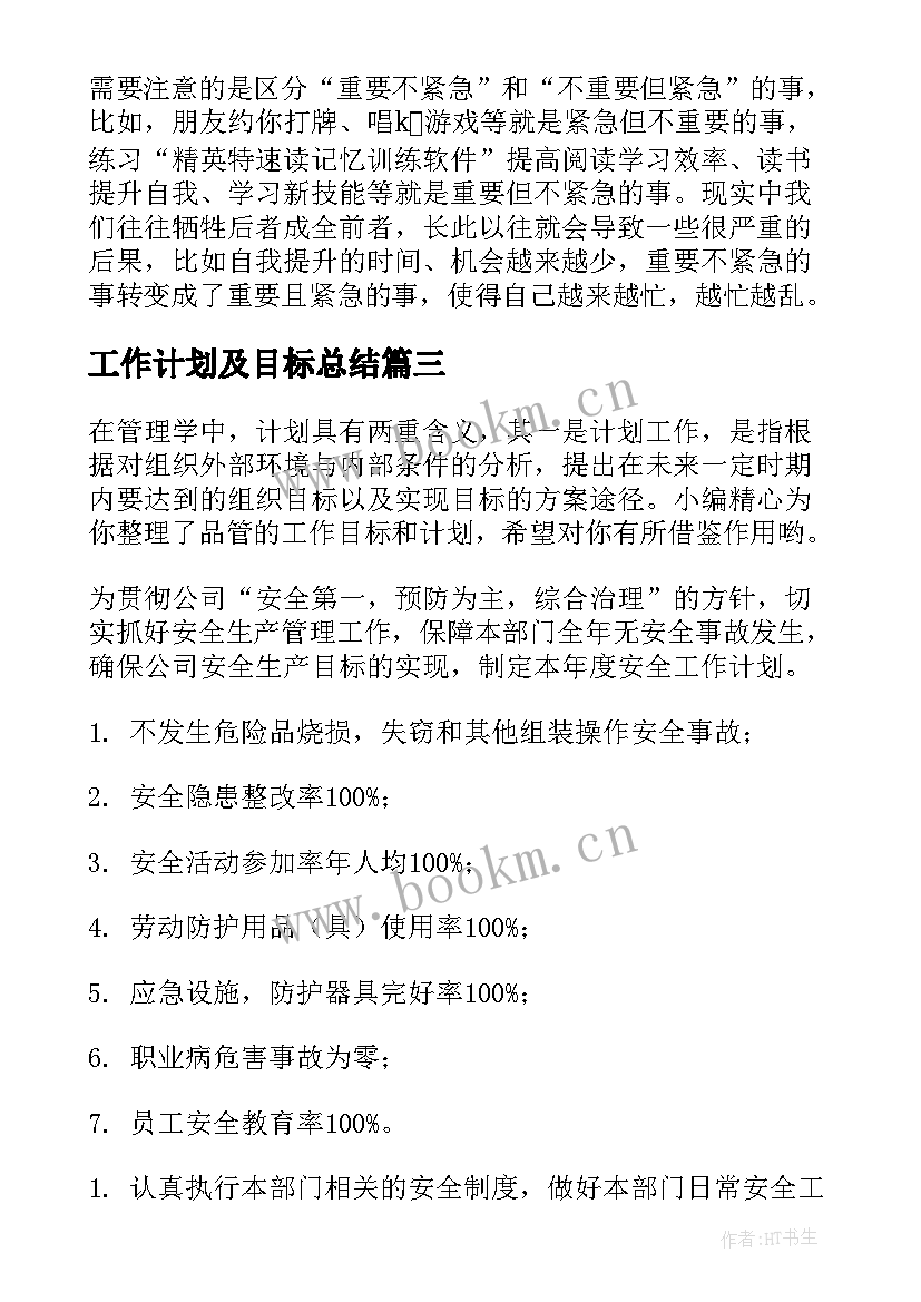 工作计划及目标总结(优质8篇)