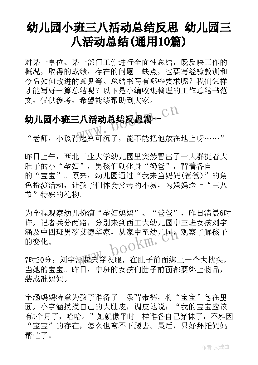 幼儿园小班三八活动总结反思 幼儿园三八活动总结(通用10篇)