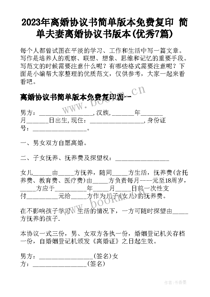 2023年离婚协议书简单版本免费复印 简单夫妻离婚协议书版本(优秀7篇)