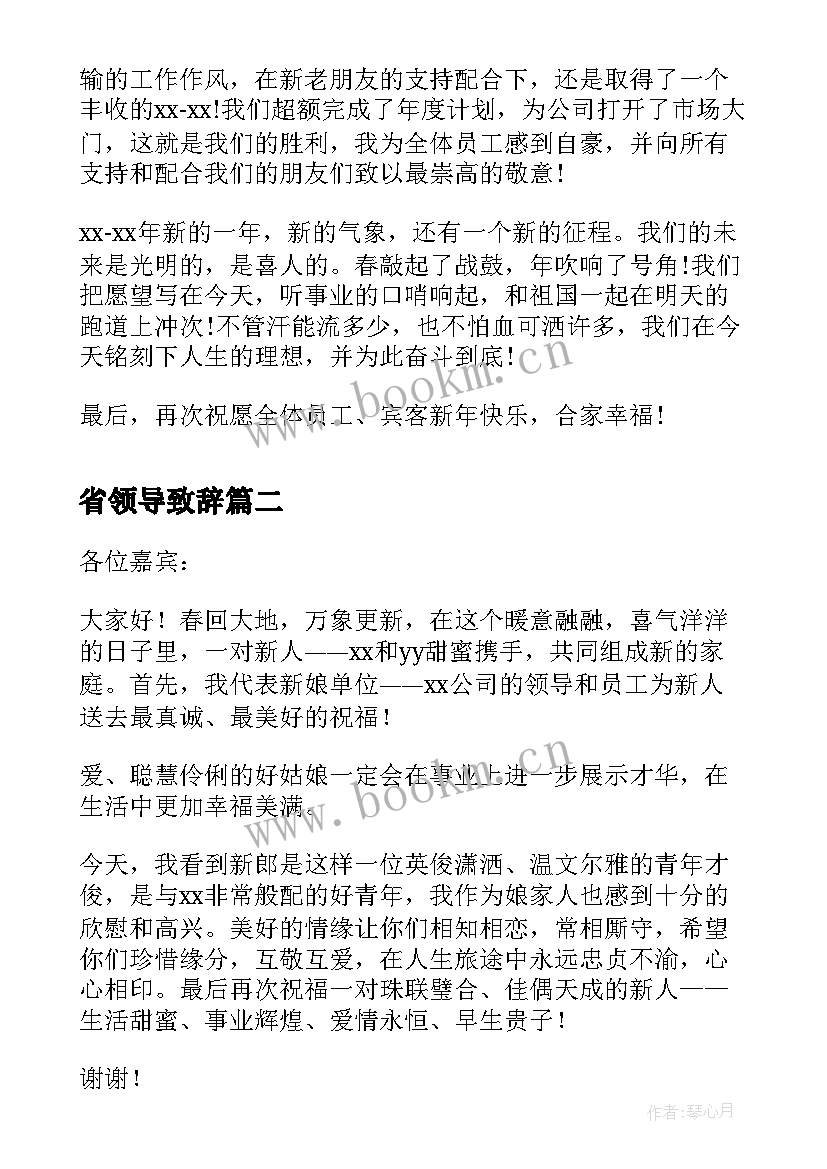 2023年省领导致辞(优质8篇)