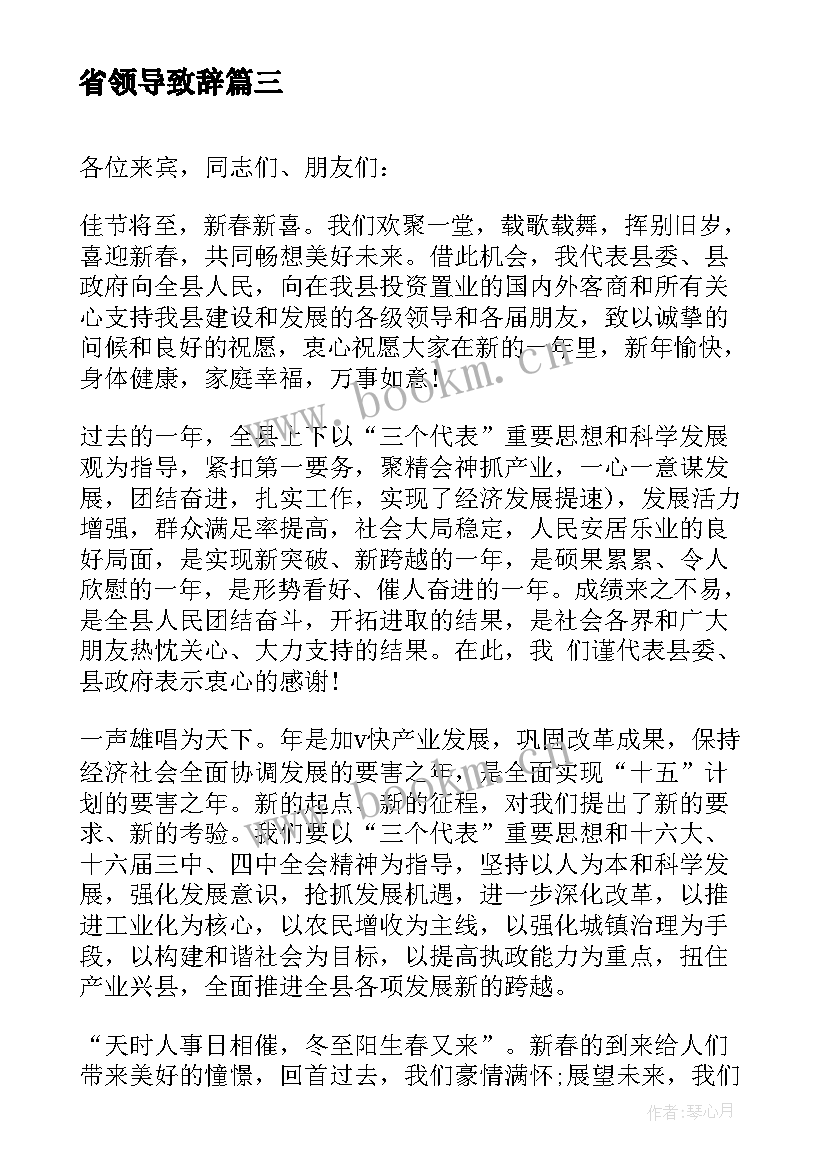 2023年省领导致辞(优质8篇)