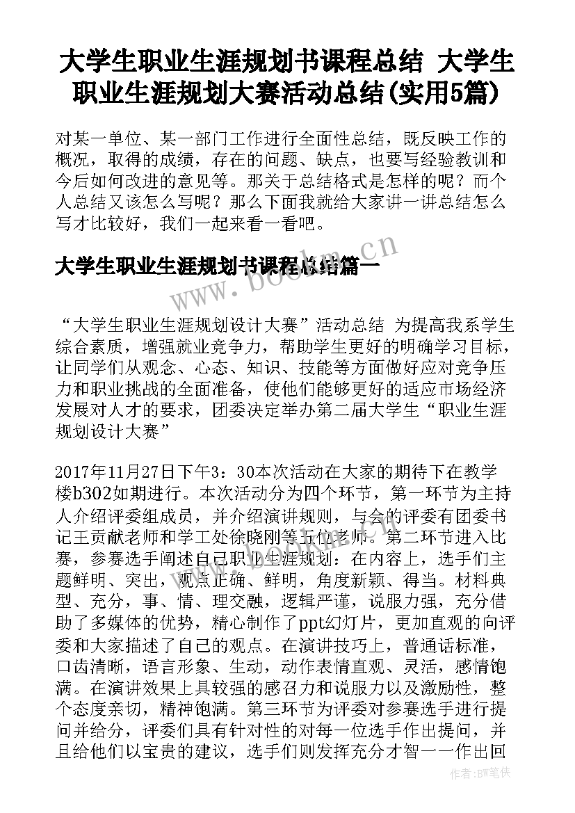 大学生职业生涯规划书课程总结 大学生职业生涯规划大赛活动总结(实用5篇)