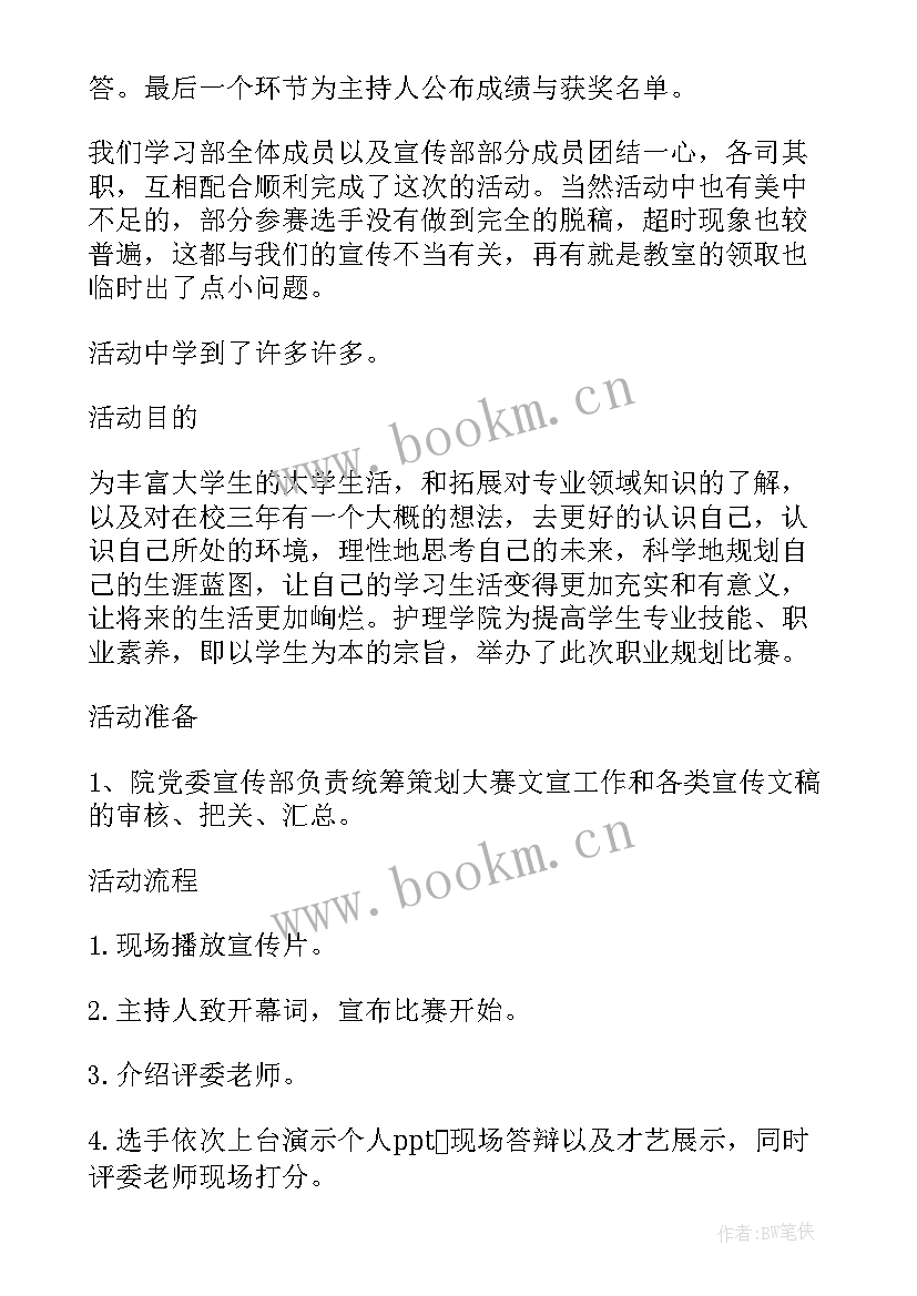 大学生职业生涯规划书课程总结 大学生职业生涯规划大赛活动总结(实用5篇)