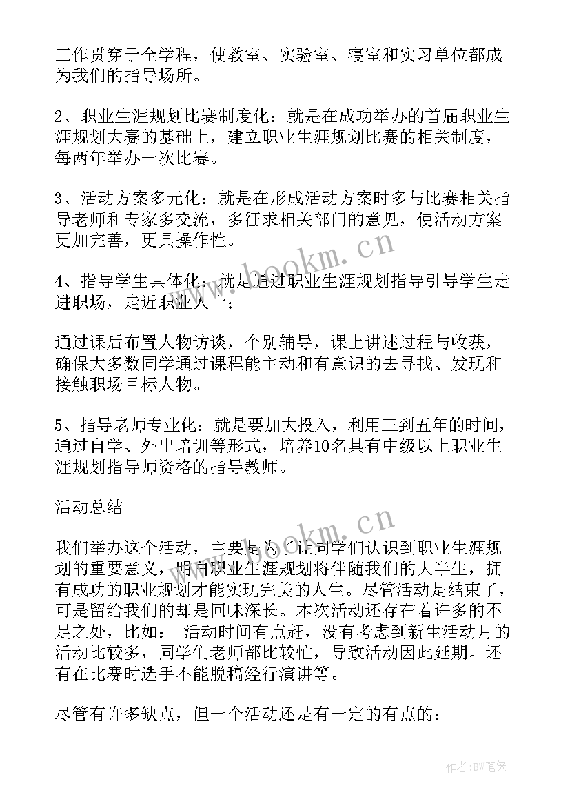 大学生职业生涯规划书课程总结 大学生职业生涯规划大赛活动总结(实用5篇)