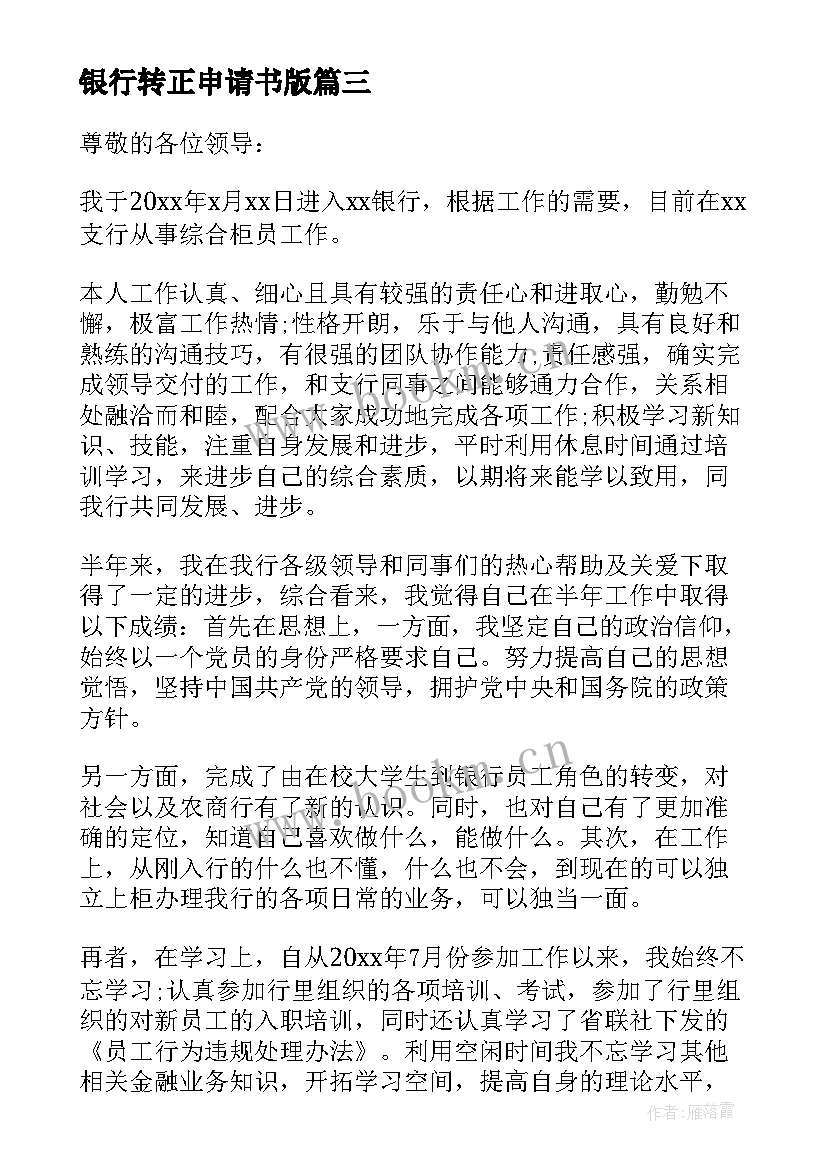 银行转正申请书版 银行职员转正申请书(汇总6篇)