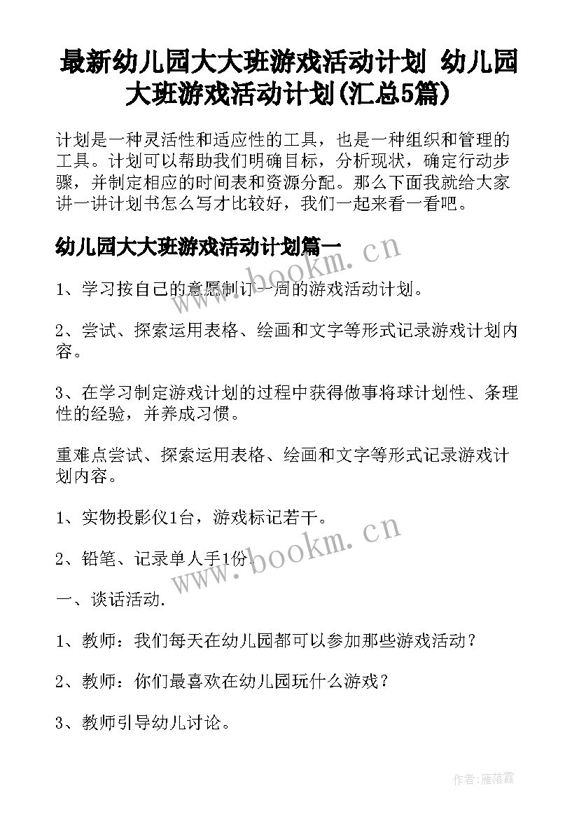 最新幼儿园大大班游戏活动计划 幼儿园大班游戏活动计划(汇总5篇)