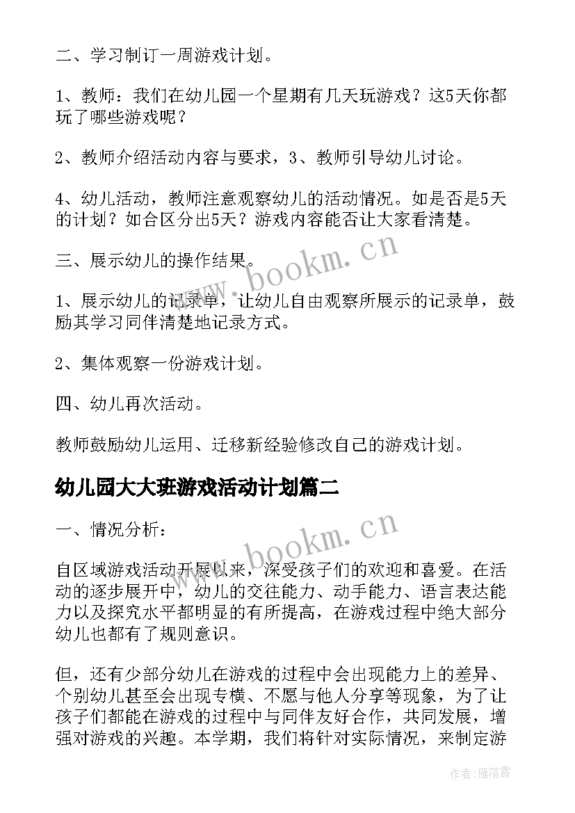 最新幼儿园大大班游戏活动计划 幼儿园大班游戏活动计划(汇总5篇)