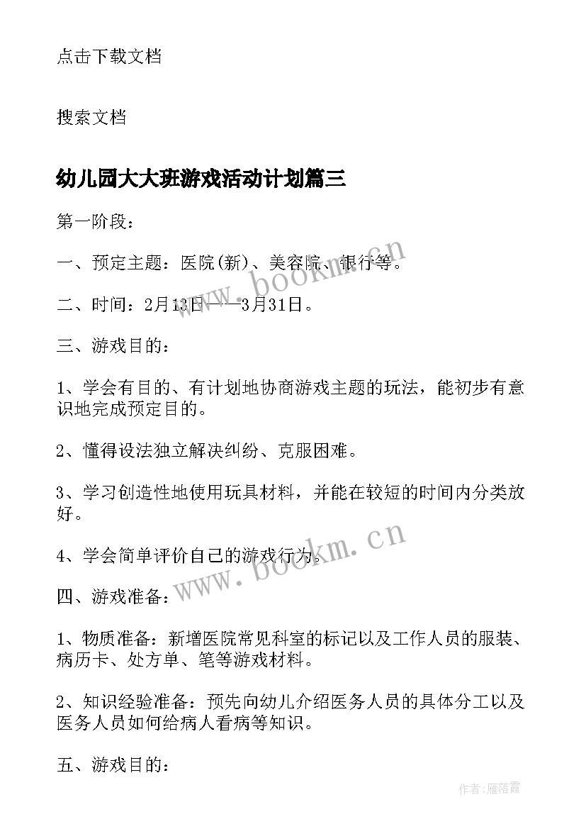 最新幼儿园大大班游戏活动计划 幼儿园大班游戏活动计划(汇总5篇)