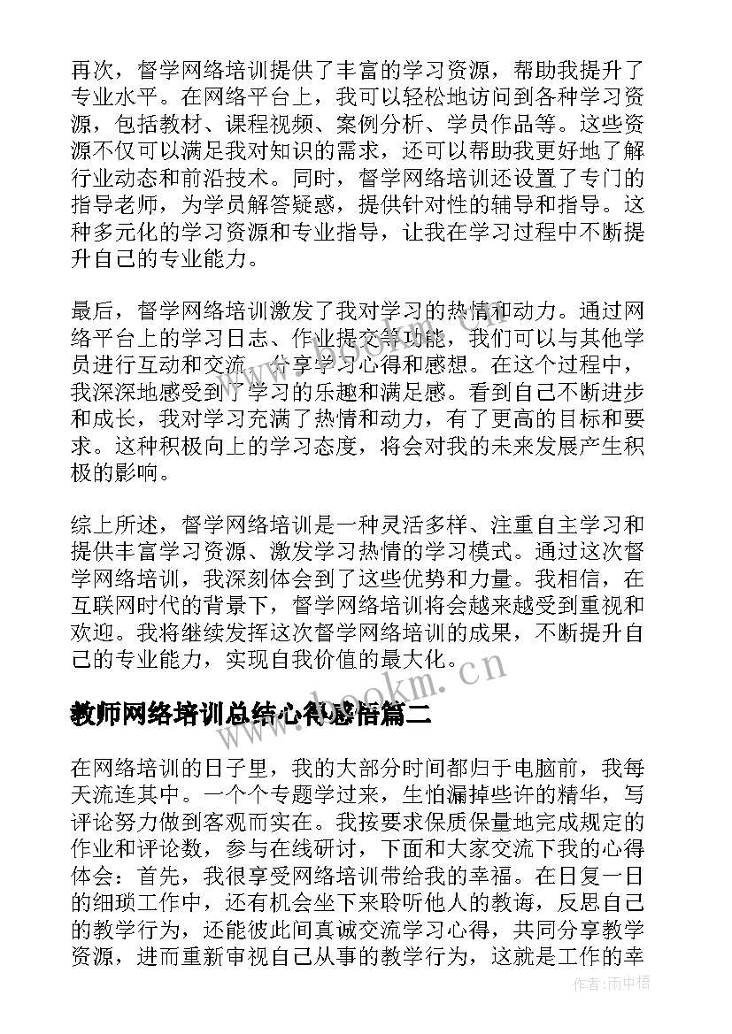 教师网络培训总结心得感悟 督学网络培训心得体会总结(精选9篇)