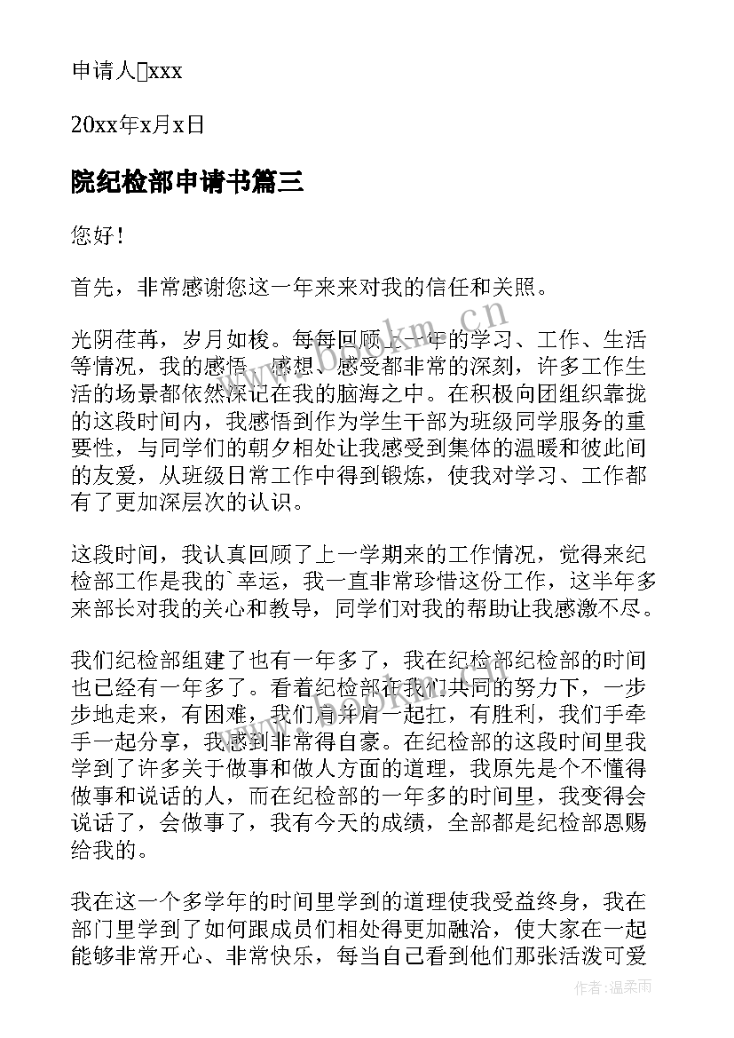 2023年院纪检部申请书(汇总7篇)