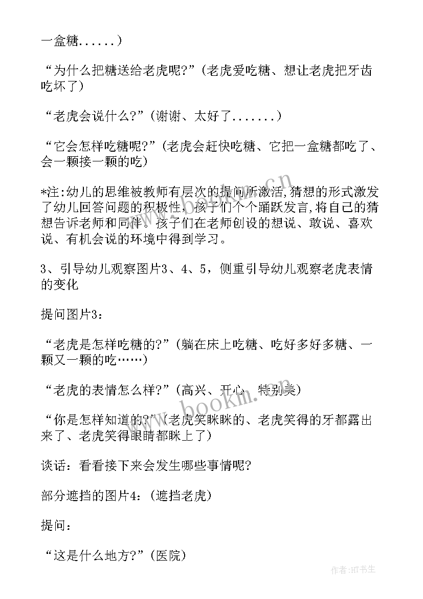 2023年没牙的老虎故事 没牙的老虎教案设计(模板5篇)