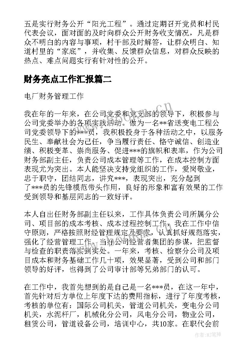 财务亮点工作汇报(模板5篇)