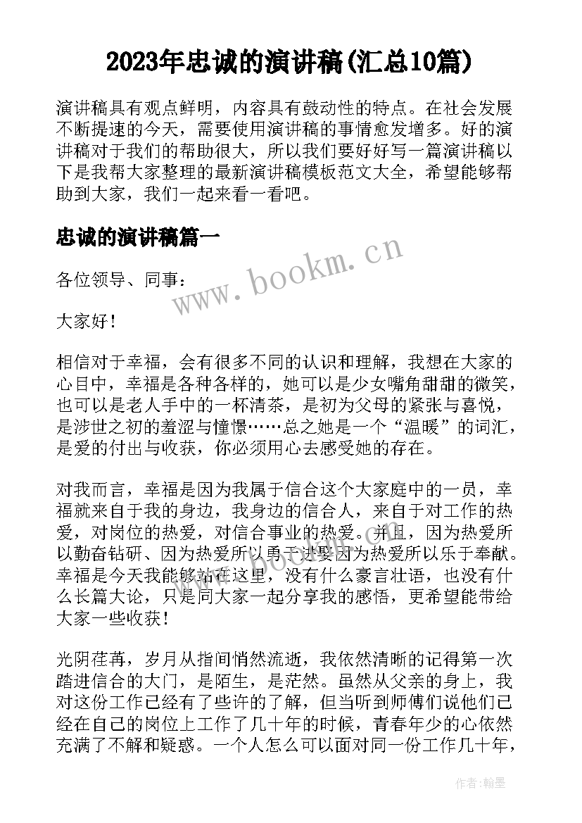 2023年忠诚的演讲稿(汇总10篇)