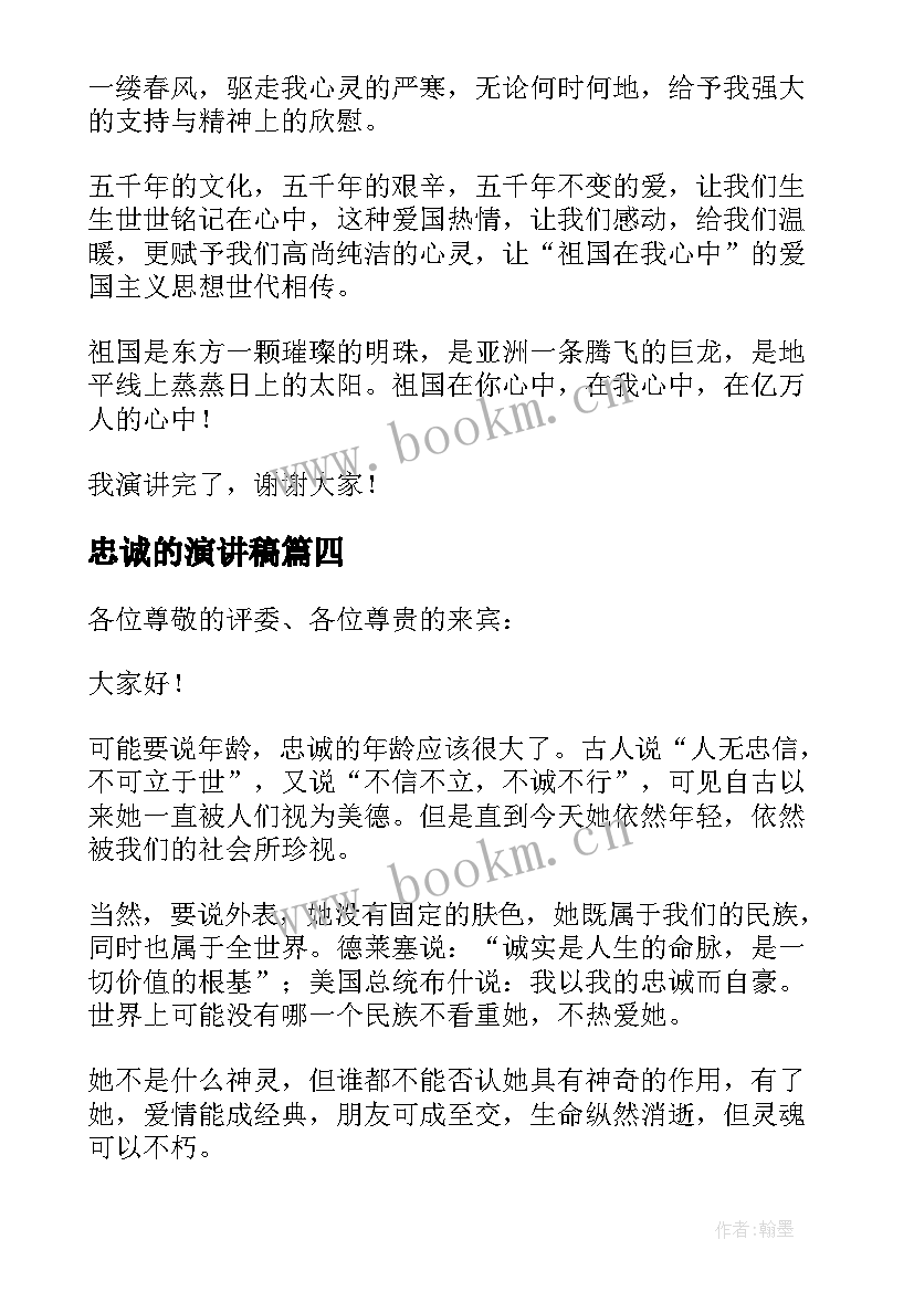 2023年忠诚的演讲稿(汇总10篇)