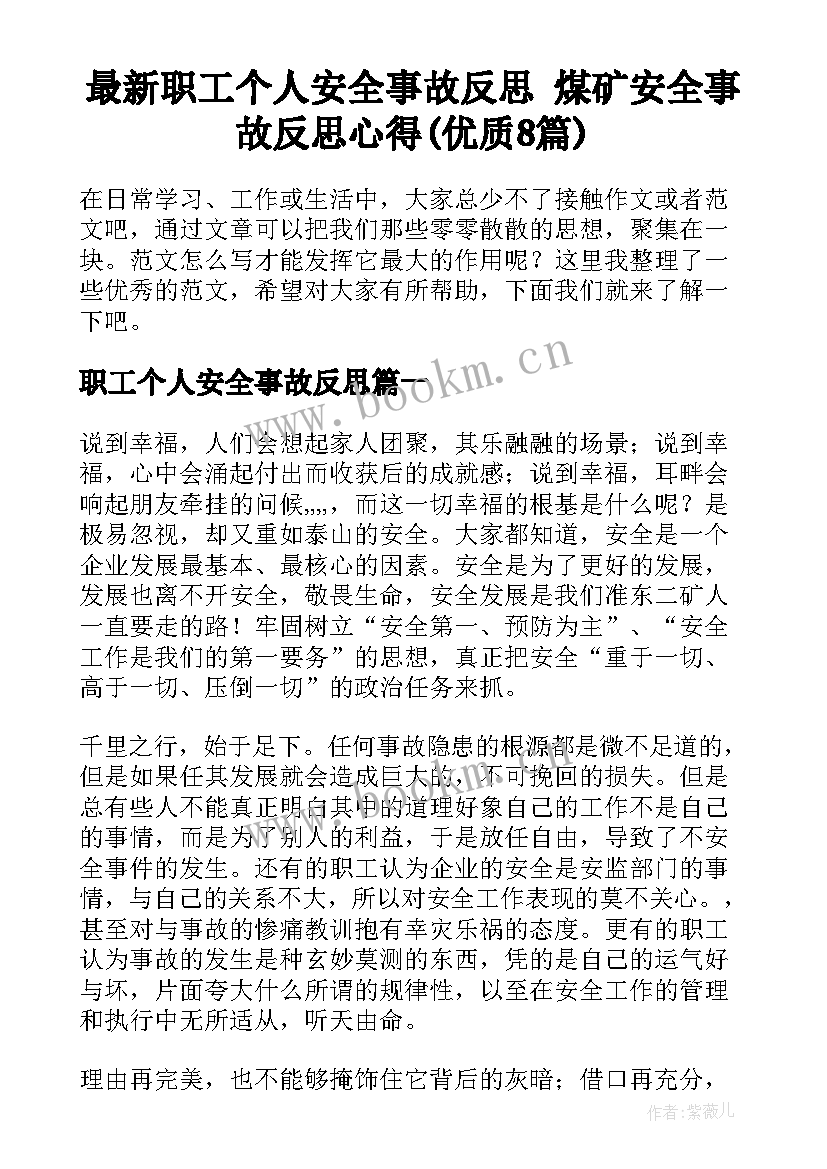 最新职工个人安全事故反思 煤矿安全事故反思心得(优质8篇)