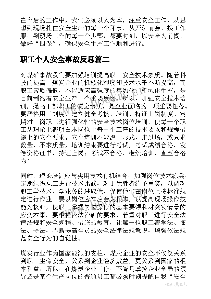 最新职工个人安全事故反思 煤矿安全事故反思心得(优质8篇)