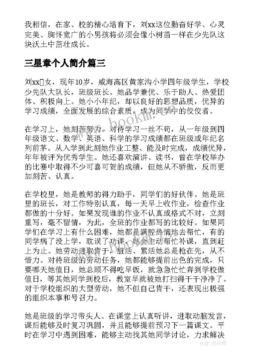 2023年三星章个人简介 红领巾奖章个人三星章详细事迹材料(优质5篇)