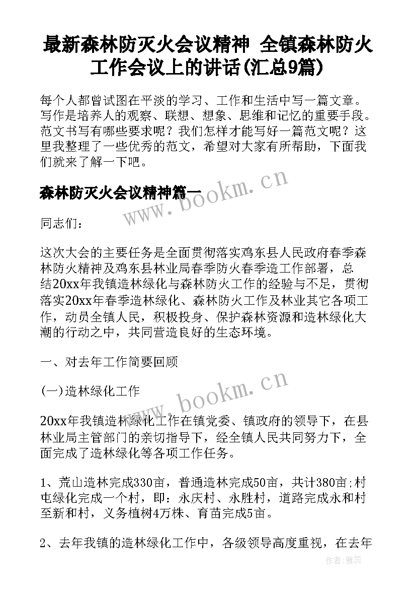 最新森林防灭火会议精神 全镇森林防火工作会议上的讲话(汇总9篇)