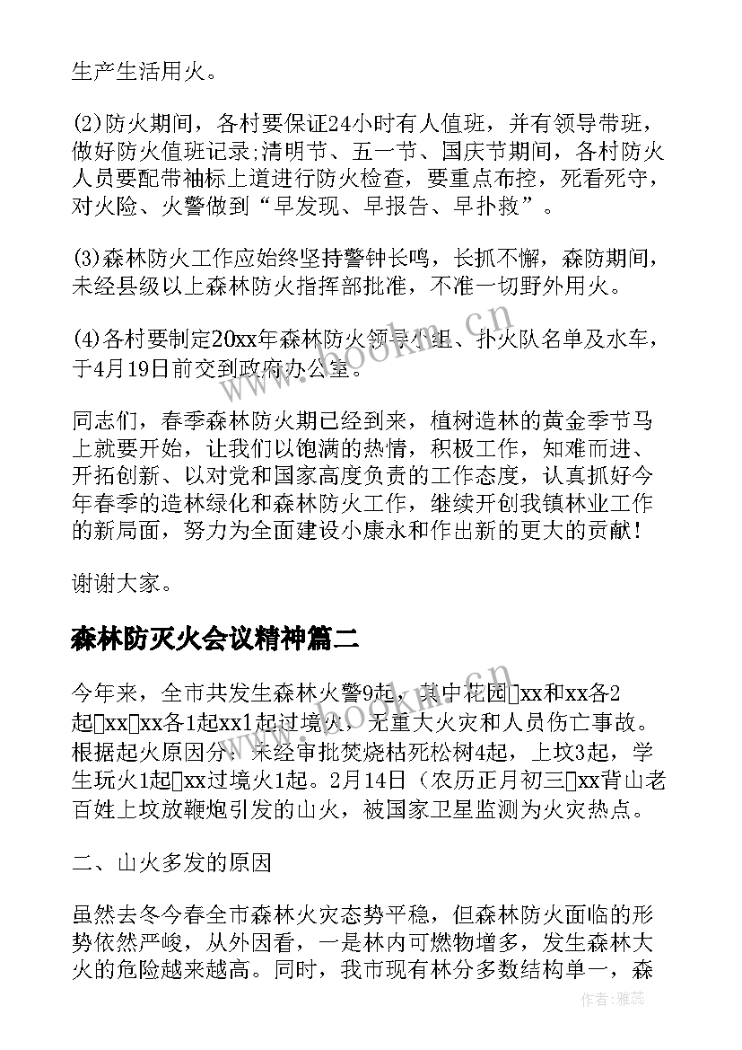 最新森林防灭火会议精神 全镇森林防火工作会议上的讲话(汇总9篇)