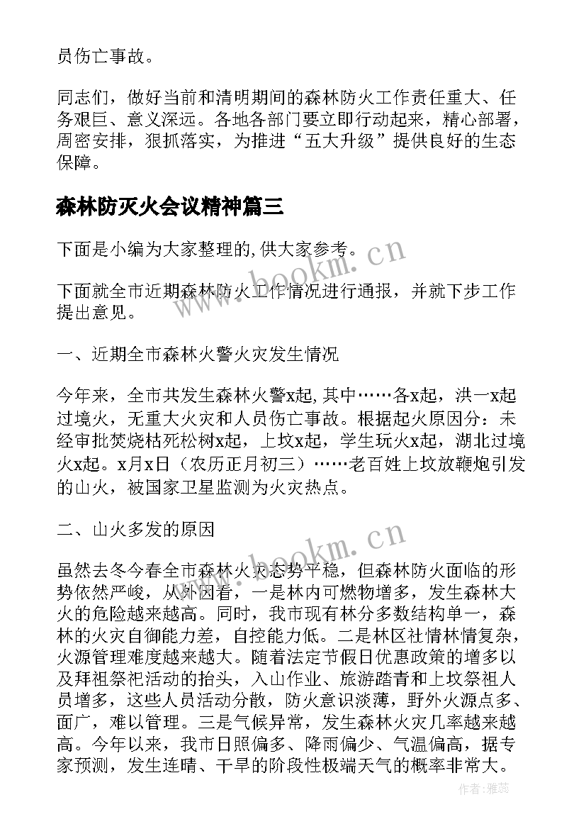 最新森林防灭火会议精神 全镇森林防火工作会议上的讲话(汇总9篇)