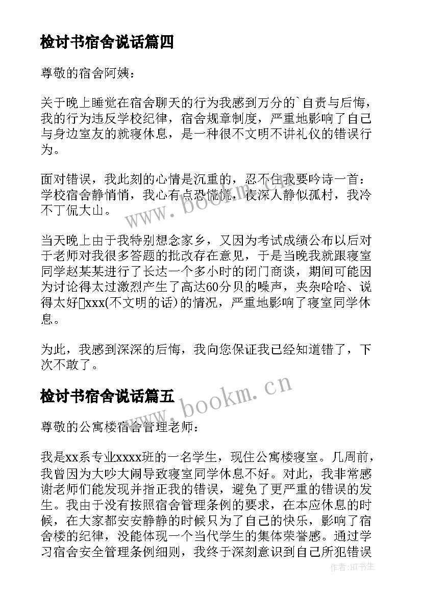 2023年检讨书宿舍说话(实用7篇)