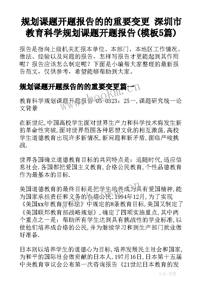 规划课题开题报告的的重要变更 深圳市教育科学规划课题开题报告(模板5篇)