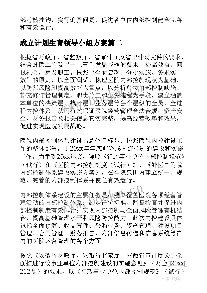 最新成立计划生育领导小组方案(大全5篇)